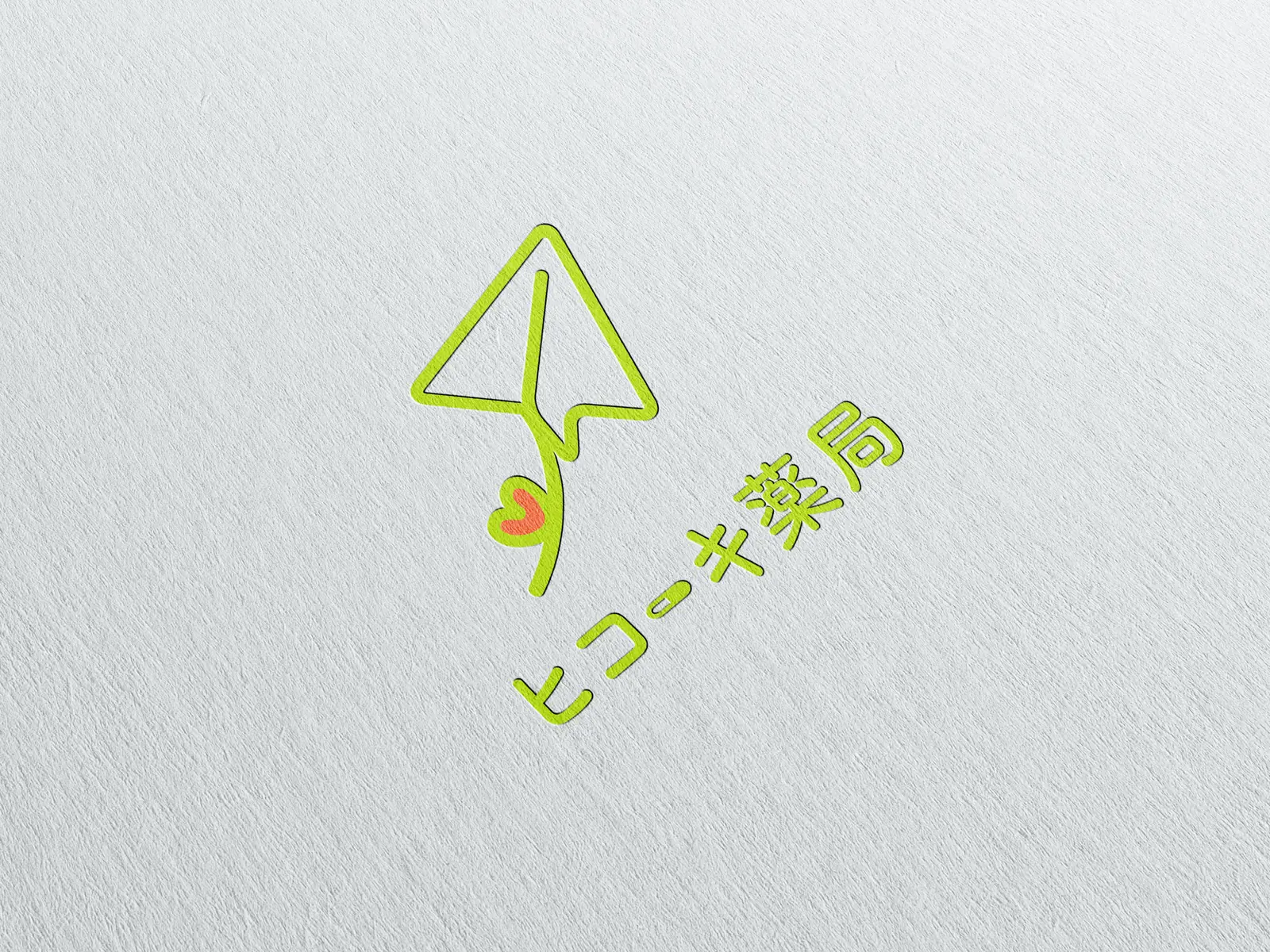 ヒコーキ薬局